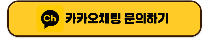 카카오채팅 문의하기