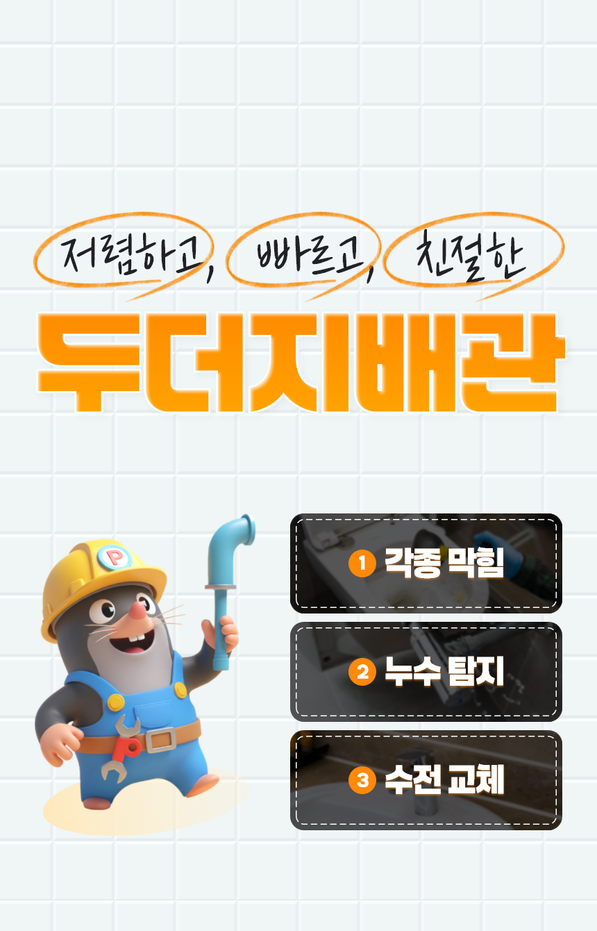 세상의 모든 막힘, 누수, 교체까지! 두더지배관이 해결할게요!