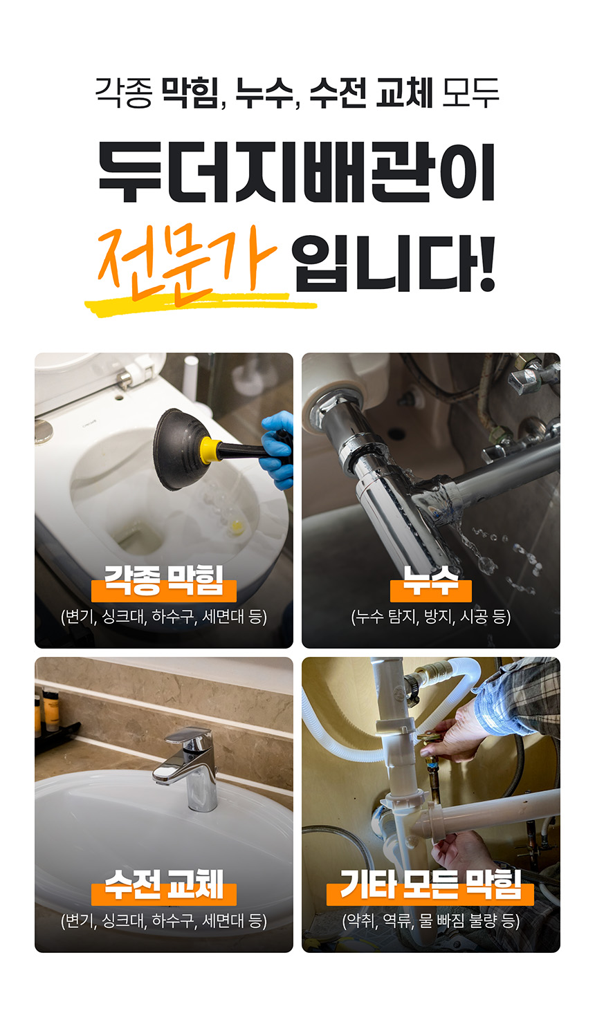 각종 막힘, 누수, 수전 교체 모두 두더지배관이 전문가입니다!