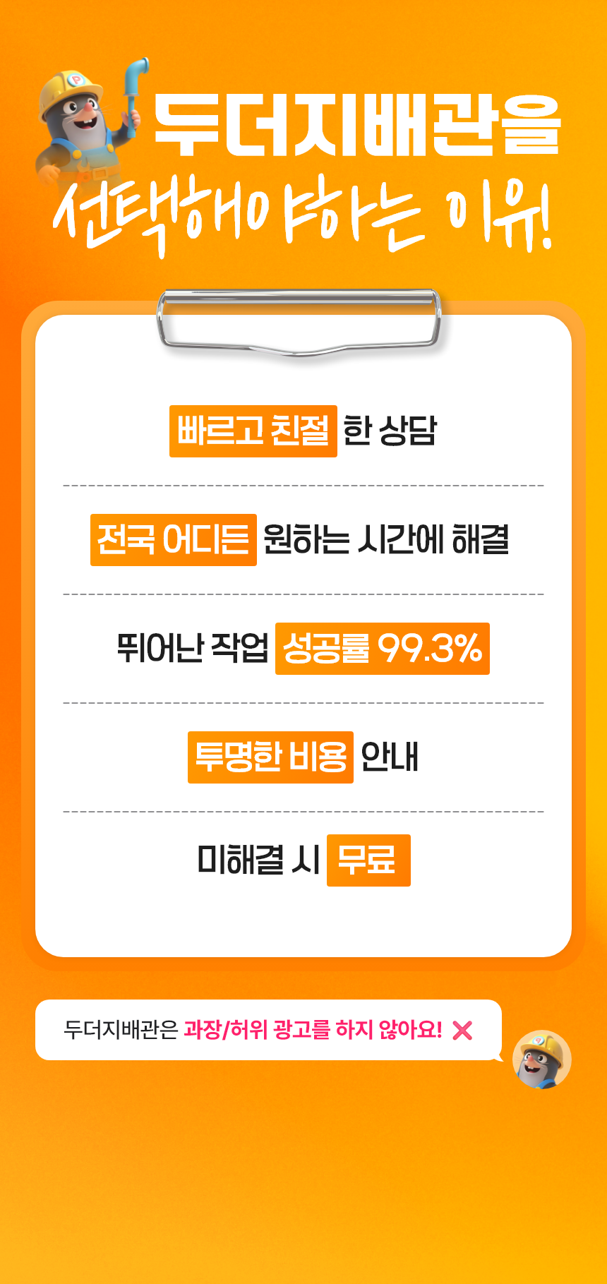 두더지배관을 선택해야하는 이유! 두더지배관은 과장/허위 광고를 하지 않아요