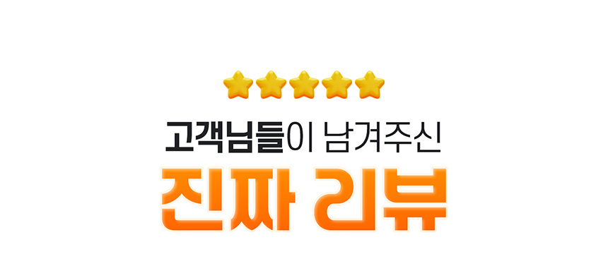 고객님들이 남겨주신 진짜 리뷰