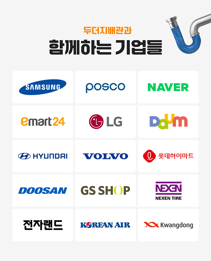 두더지배관과 함께하는 기업들