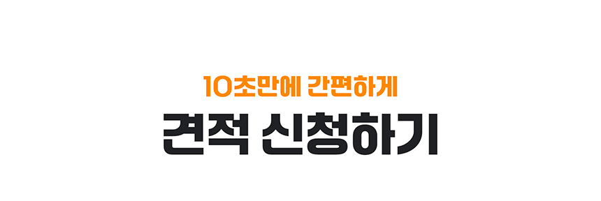 10초만에 견적 신청하기