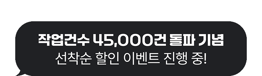 작업건수 40,000건 돌파 기념 선착순 할인 이벤트 진행 중!